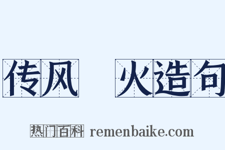 传风搧火造句是什么意思的图片